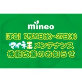 格安スマホmineoのブログ