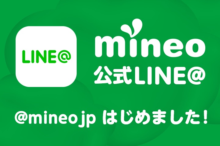 mineo公式LINE@はじめました！