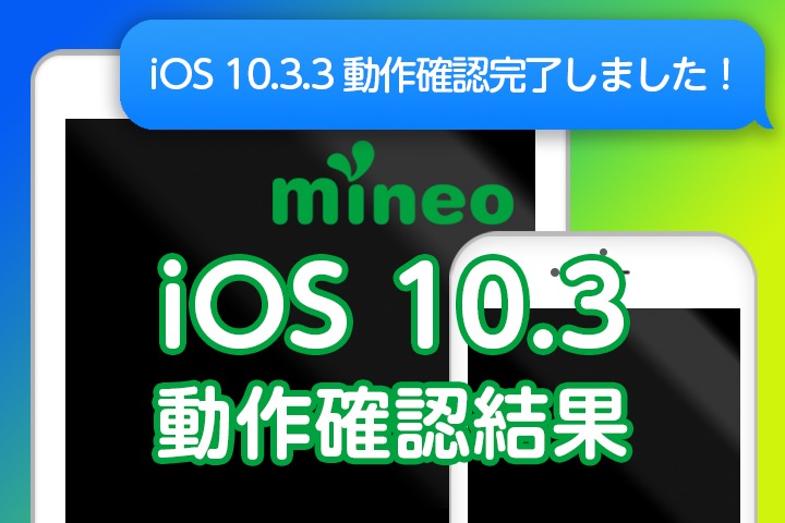 iOS 10.3.3のmineo動作確認結果