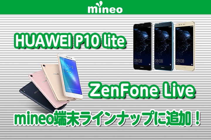 HUAWEI P10 liteとZenFone Liveをmineo端末ラインナップに追加しました