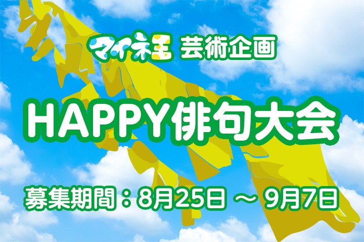 【受付終了】マイネ王芸術企画『HAPPY俳句大会』開催！！
