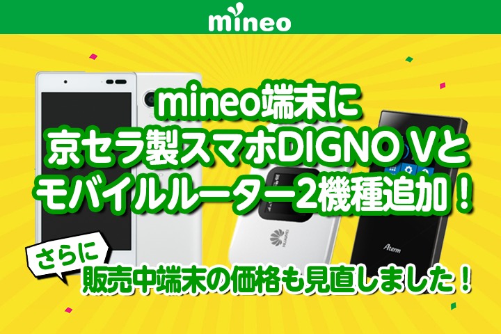mineo端末に京セラ製スマホDIGNO Vとモバイルルーター2機種追加！他の端末の価格も見直しました！