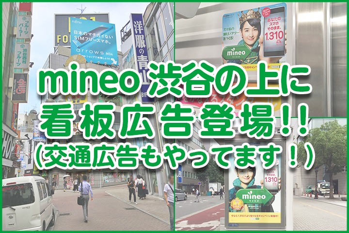 mineo 渋谷の上に看板広告登場！！（交通広告もやってます！）