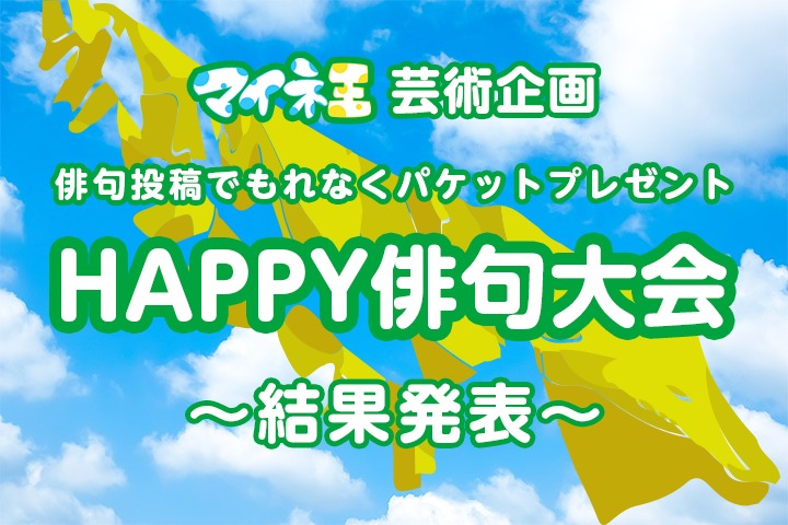 『HAPPY俳句大会』結果発表