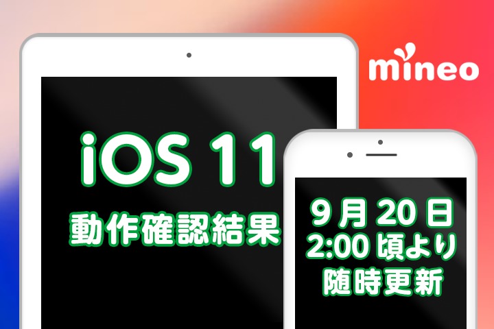 【更新完了】iOS 11.0.2/iOS 11.0.3のmineoでの動作確認