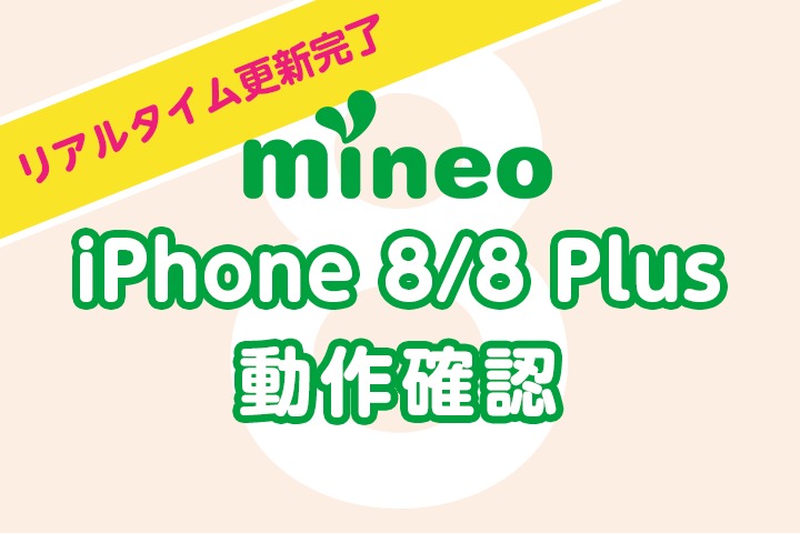 【更新完了】iPhone 8/8 Plusのmineo動作確認結果！