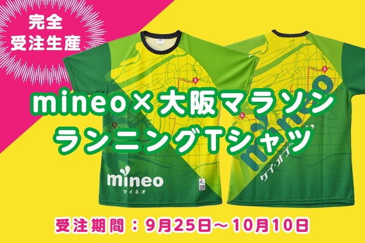 mineo×大阪マラソンTシャツを予約販売します！ 