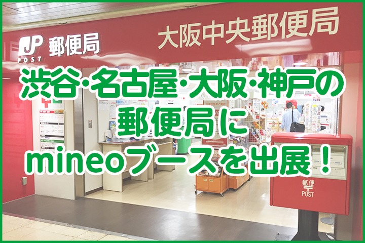 渋谷・名古屋・大阪・神戸の郵便局にmineoブースを出展！