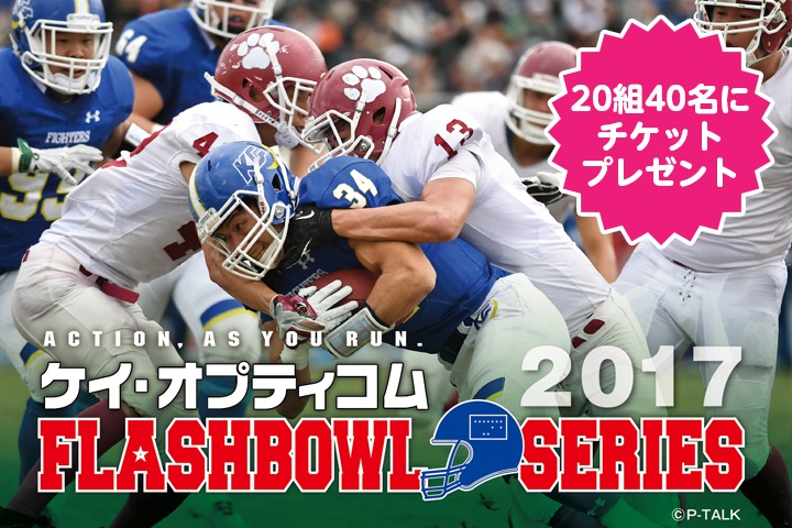 関西学生アメリカンフットボールリーグ FLASH BOWL SERIESのチケットを20組40名さまにプレゼント！