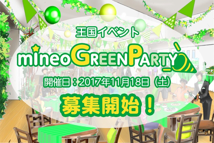 王国イベント「mineo Green Party」の募集開始！