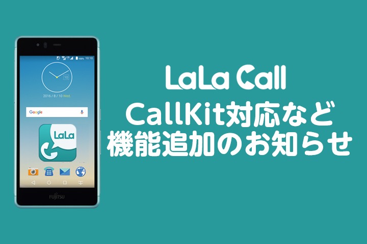 LaLa CallのCallKit対応など機能追加のお知らせ