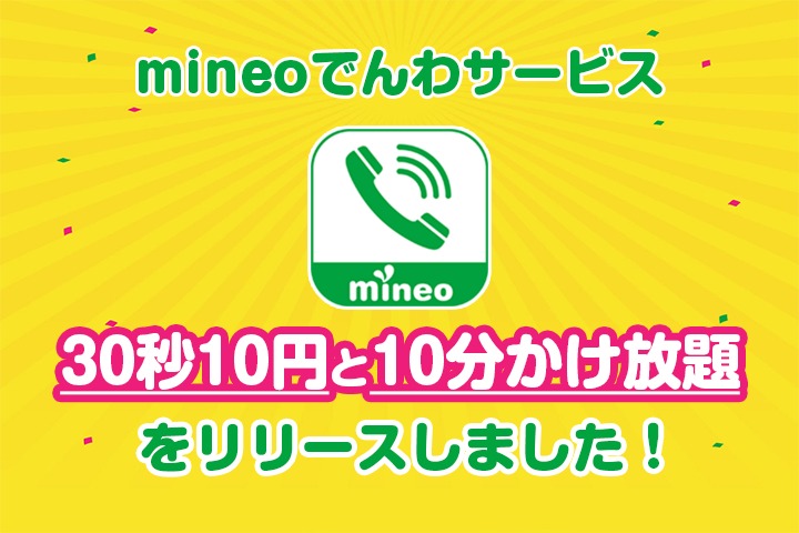 mineoでんわサービス（30秒10円と10分かけ放題）をリリースしました！