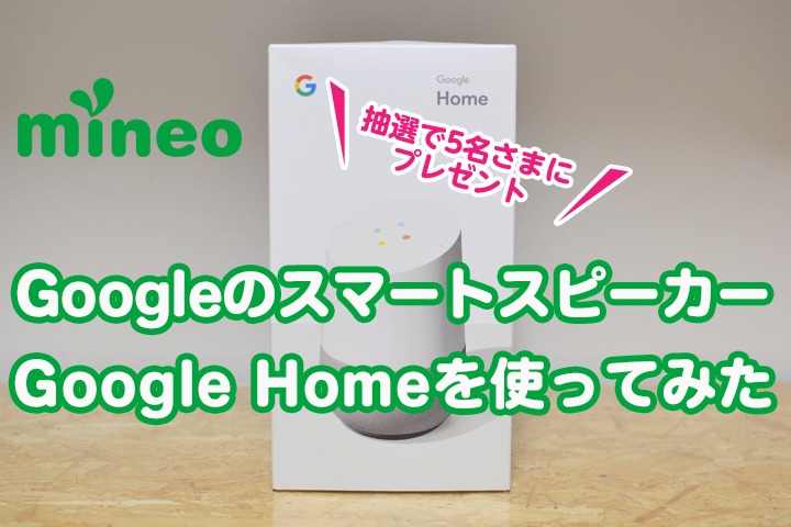 GoogleのスマートスピーカーGoogle Homeを使ってみた