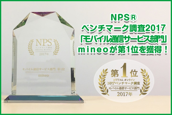 NPS®ベンチマーク調査2017「モバイル通信サービス部門」でmineoが第1位を獲得！