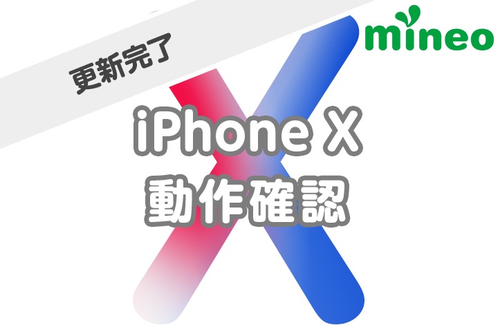 【更新完了】iPhone Xのmineo動作確認結果！