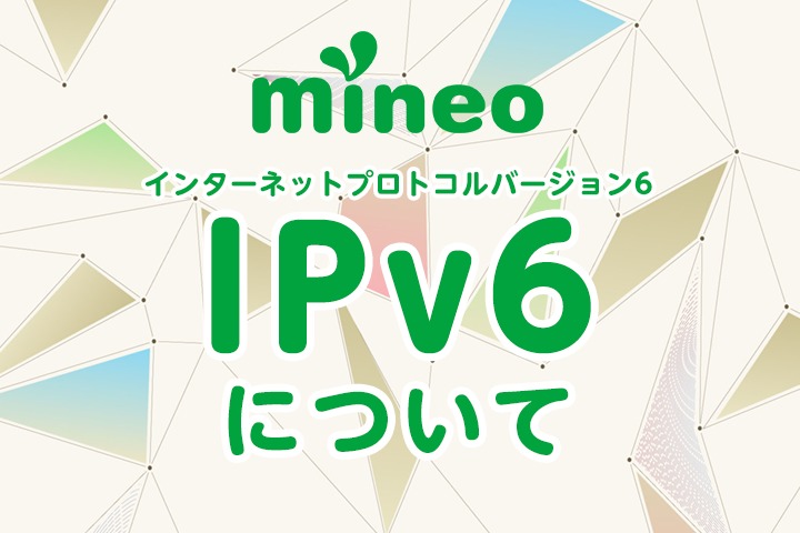 IPv6（インターネットプロトコルバージョン6）について