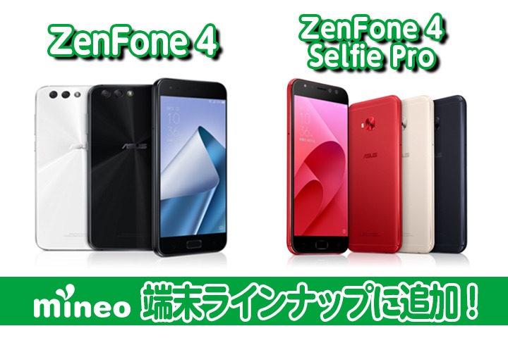 ZenFone 4 、ZenFone 4 Selfie Proをmineo端末ラインナップに追加！