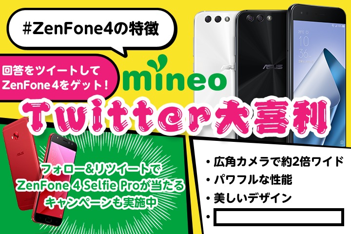 「mineo Twitter大喜利」 #ZenFone4の特徴 を開催！