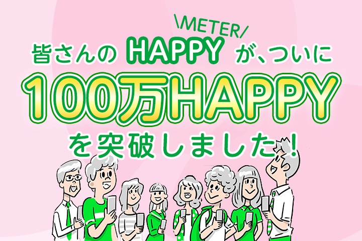 皆さんのHAPPY（HAPPY METER）が、ついに100万HAPPYを突破しました！