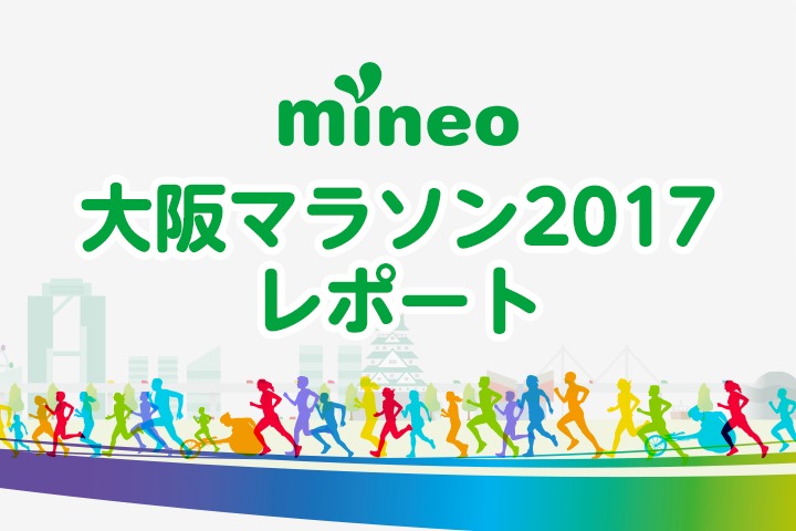 大阪マラソン2017の様子をレポート！