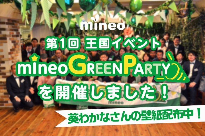 第1回王国イベント「mineo Green Party」を開催しました！