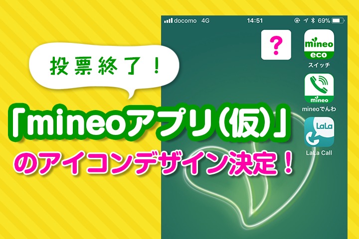 【投票終了！】「mineoアプリ（仮）」のアイコンデザイン決定！