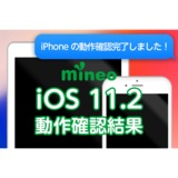 格安スマホmineoのブログ