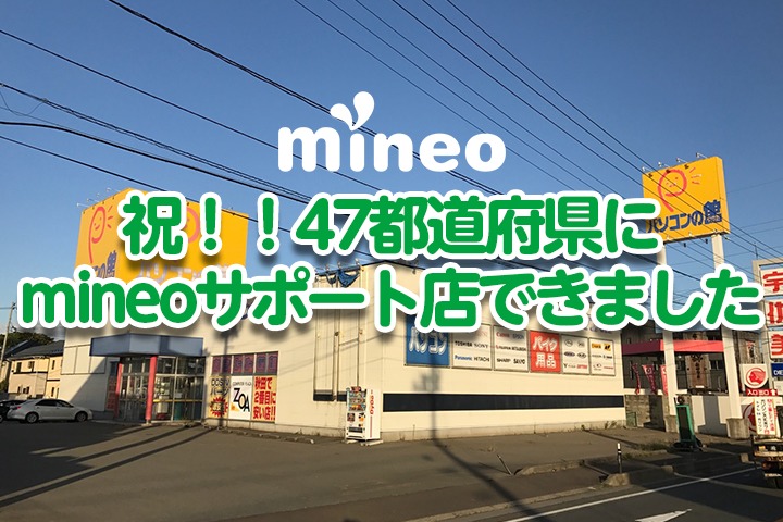 祝!!47都道府県にmineoサポート店できました！