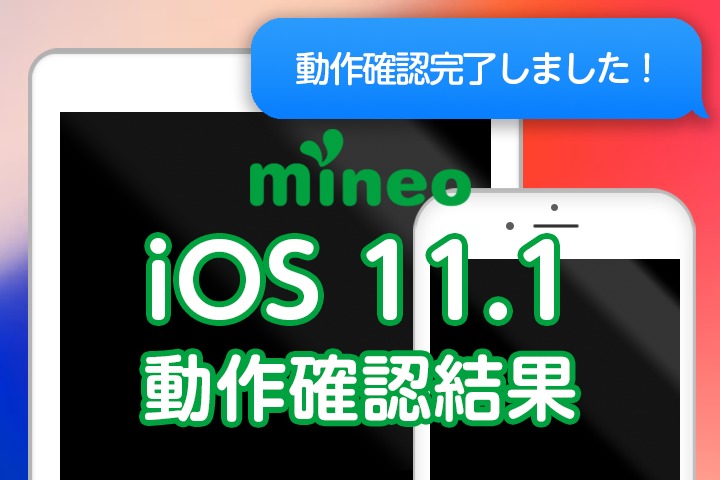 【完了】iOS 11.1.2のmineo動作確認結果