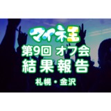 オフ会サムネ.png