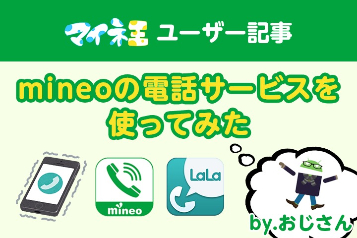 【ユーザー記事】mineoの電話サービスを使ってみた