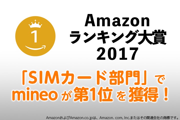 Amazonランキング大賞2017「SIMカード部門」でmineoが第1位を獲得！