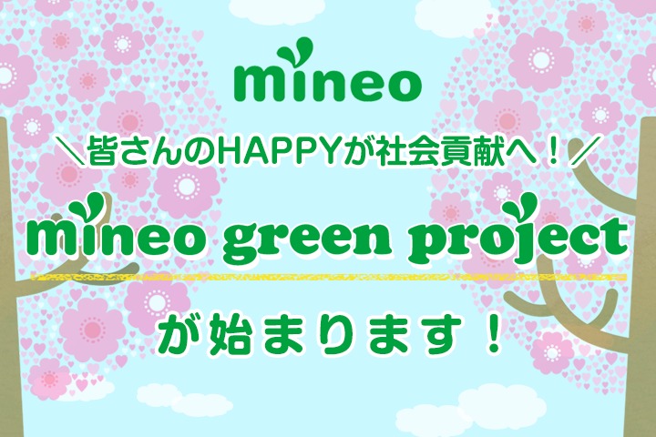 皆さんのHAPPYが社会貢献へ！mineo green project が始まります！
