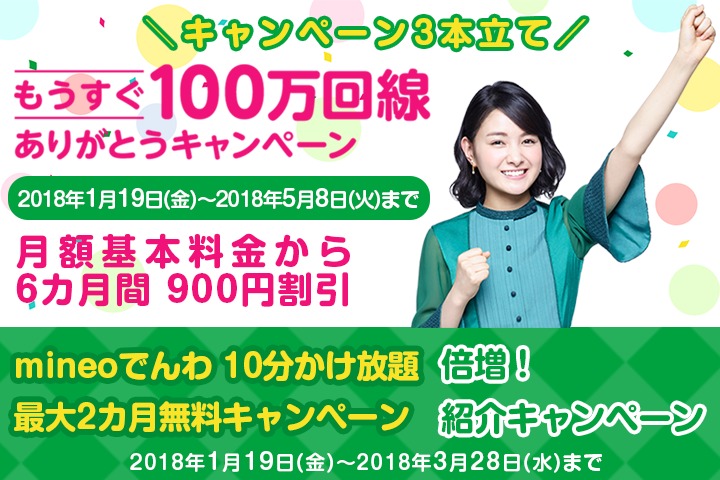mineoの年度末キャンペーン、「100万回線ありがとう！900円6カ月割引キャンペーン」ほか2本を開始します！