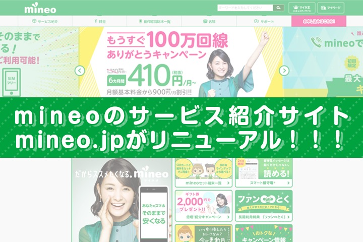 mineoのサービス紹介サイトmineo.jpがリニューアル！！！