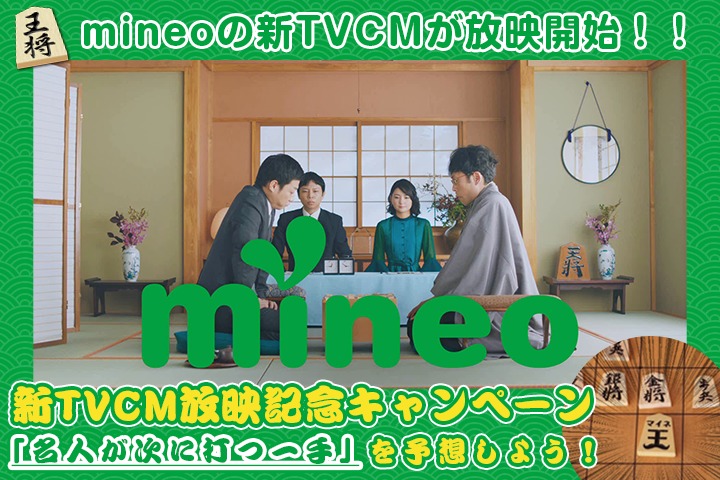 【正解発表！】mineoの新TVCM「なぜかススメたくなるmineo」が放映開始されました！！放映開始記念キャンペーンも！