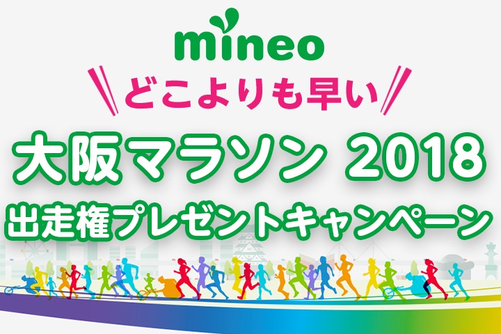 どこよりも早い 大阪マラソン2018の出走権プレゼントキャンペーン！