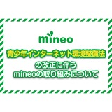 格安スマホmineoのブログ
