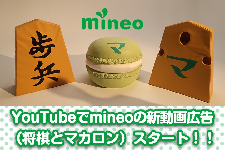 YouTubeでmineoの新動画広告（将棋とマカロン）スタート！！