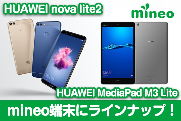 HUAWEIの最新スマホ「nova lite 2」、タブレット「MediaPad M3 Lite」をmineo端末にラインナップ！