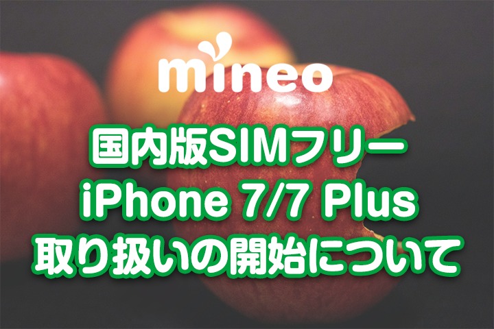 国内版SIMフリーiPhone 7/7 Plus取り扱いの開始について