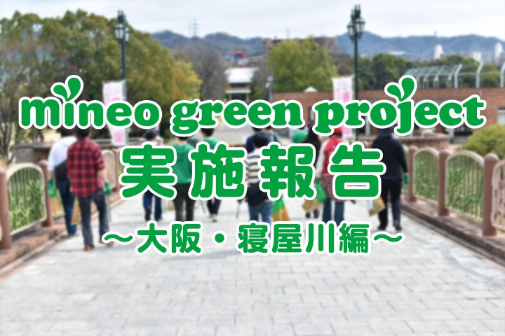 第1回mineo green project実施報告 大阪・寝屋川編