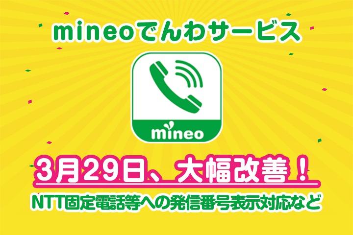 3月29日、mineoでんわサービスが大幅改善！（NTT固定電話等への発信番号表示対応など）