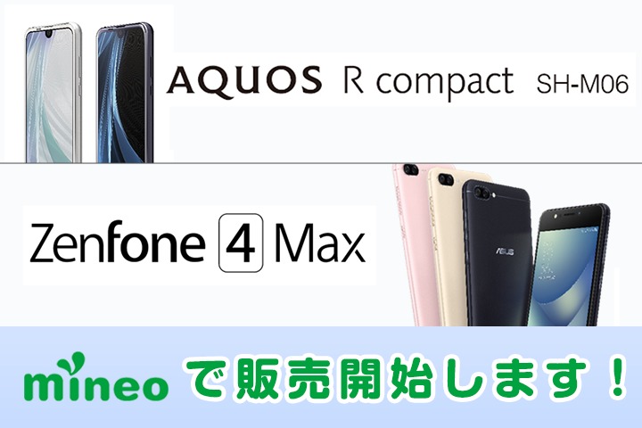 AQUOS R Compact SH-M06, ZenFone 4 MAXを販売開始します！