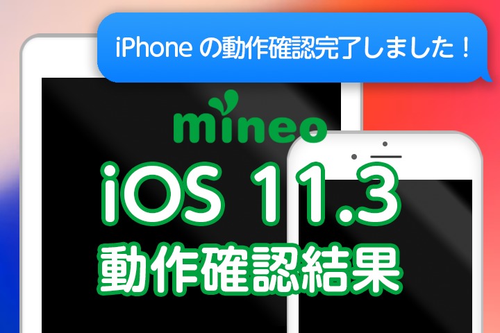 【iPhoneは完了】iOS 11.3.1のmineo動作確認結果