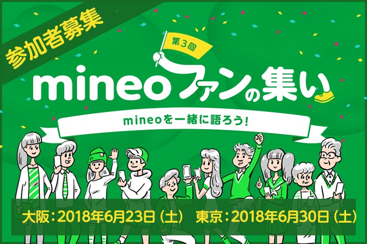 「第3回 mineoファンの集い」開催詳細決定！募集スタート！