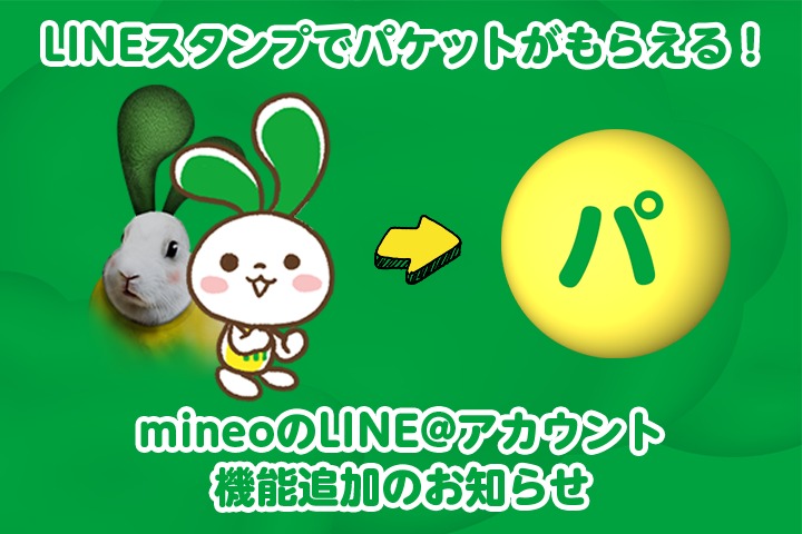 LINEスタンプでパケットがもらえる！ mineoのLINE@アカウント機能追加のお知らせ