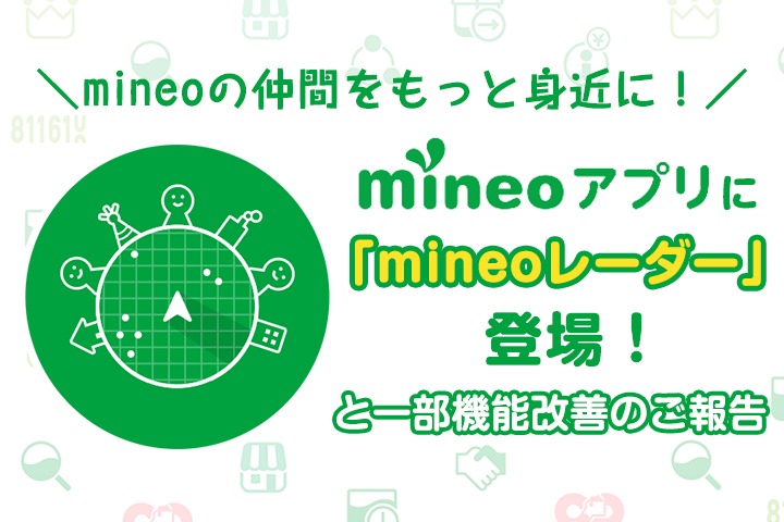 mineoアプリに「mineoレーダー」登場！と一部機能改善のご報告
