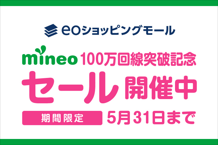 【期間延長】mineo100万回線突破おめでとう！eoショッピングモールも便乗してアクセサリーをちょっぴりお安く販売しちゃいます！！