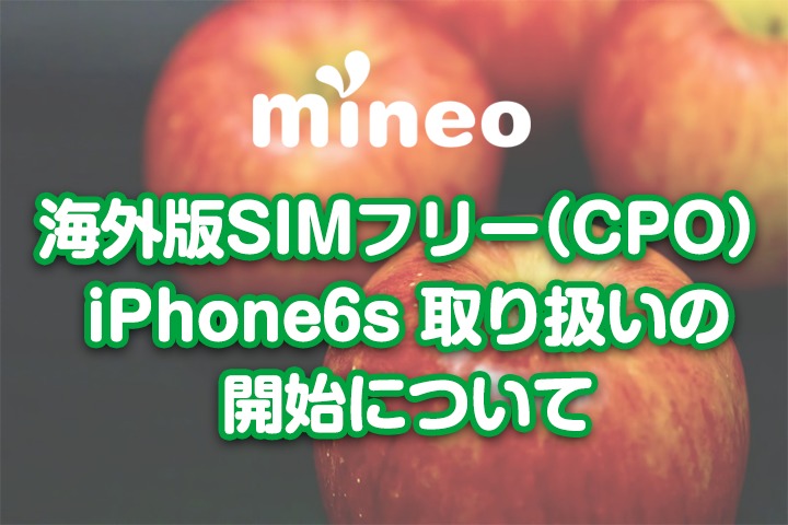 海外版SIMフリー iPhone 6s 取り扱い開始について